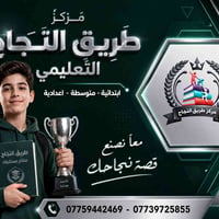 مركز طريق النجاح التعليمي (فرع الاربع شوارع) يعلن للطلبة الاعزاء عن اس...