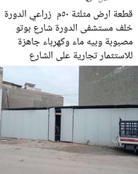 خلف مستشفى الدورة • شارع بوتو • ٥٠م