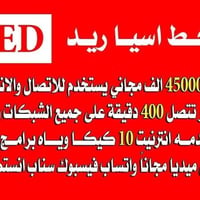 اسيا ريد • ٤٠٠ دقيقة • انترنت مجاني