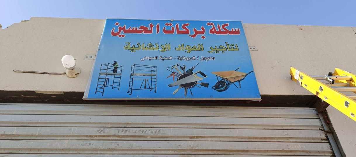 سلام عليكم غراض انشائية شنو تريد موجود غراض كهربائيات غراض ماي غراض مجاري سكلة للايجار عرباين درابات براميل ادروجة توصيل داخل الدوانية فقط مكاني دوانية سنية سياحي


**إذا كنت صاحب هذا الإعلان وتريد حذفه لأي سبب، رجاءا أرسل رسالة إلى الدعم الفني**