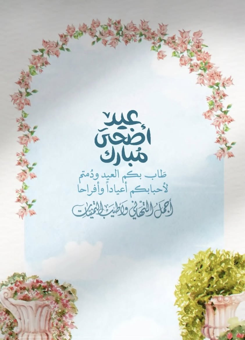 #عيد_سعيد
#اختبارات_متميزين
#اختبارات_الذكاءاختبارات الذكاء لمدارس المتميزين وكلية بغداد الست رشااختبارات ذكاء قدرات@
اسعد الله ايامكم بالخيرات والبركات وكل عيد اضحى والسعادة ترافقكم والرحمن يرعاكم


**إذا كنت صاحب هذا الإعلان وتريد حذفه لأي سبب، رجاءا أرسل رسالة إلى الدعم الفني**