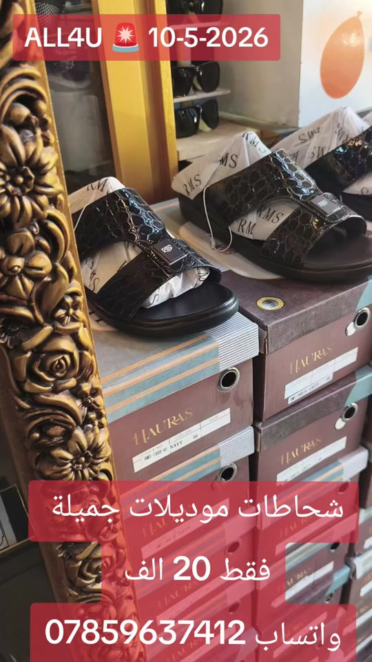 ALL4U 🛑 10-5-2026 اوقات الدوام 🛑 من الساعه 1 ظهرا إلى 12 ليلا ⏳⏳  عنوان 🛑 بغداد شارع الظلال أو راسلني واتساب ارسلك موقع *********** توصيل لكل العراق 5 الف فقط 🛑  للحجز واتساب ***********
