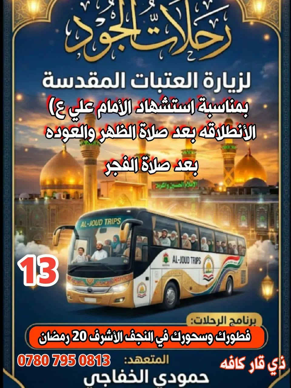 بذكراء استشهاد الامام علي (ع)
موعدنا يوم الثلاثاء
