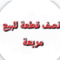 نصف قطعة • ٧٢م • مدينة الصدر