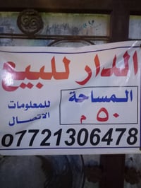 بيت 50 متر زراعي في بغداد