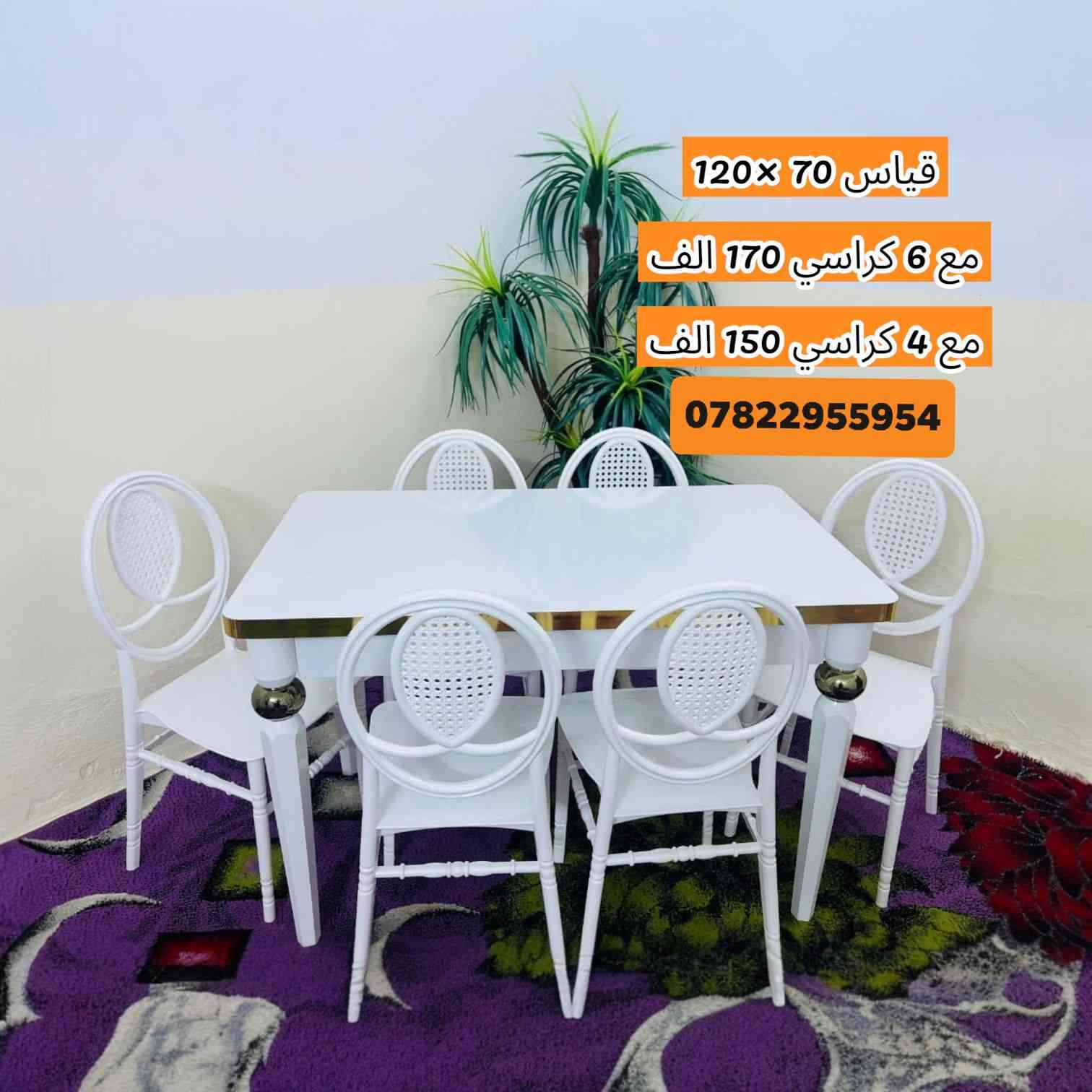 الجمال والمتانة اجتمعوا بمكان واحد! 😍
تخفيضاتنا هالفترة غير.. والكمية محدودة! 🔥
     ( القياسات والأسعار مع كل صوره)

🎁 التوصيل مجاني لكل محافظات العراق! (يعني يوصلك لبيتك وبلاش) 🚚

( من حقكم اتفحصونه بوجود المندوب واي اختلاف للصوره يرجع مع المندوب)

​للحجز والاستفسار:
واتساب أو اتصال: 📞 ***********

.
.
.
.
.
.
.
​#ديكورات #أثاث_منزلي #تخفيضات #العراق #بغداد #توصيل_مجاني #مودرن #أثاث_عراقي #عروض_خاصة #HomeDecor #IraqShopping
