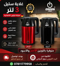 الماضايفني خل يضيفني  غلايه 3 لتر  ماركه كراون المانيه اوتو اطفاء بعد ...