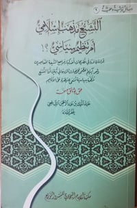 التشيع • عبد الملك الشافعي • الطبعة الأولى