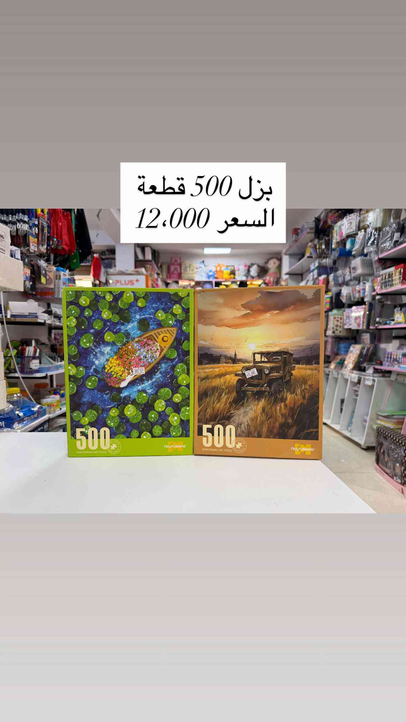 #بزل 🧩 احجام واشكال البزل المتوفره في متجرنا 🥰🥰👇🏻👇🏻 التفاصيل داخل الصور  📍العنوان :  بغداد-السيدية-شارع الضباط- مقابيل كلشي  وكلاشي- مجاور مكتب نزار للعقار داخل الفرع  🤳للاستفسار الاتصال على الرقم *********** 🚚تتوفر خدمة توصيل  5000 لجميع محافظات العراق
