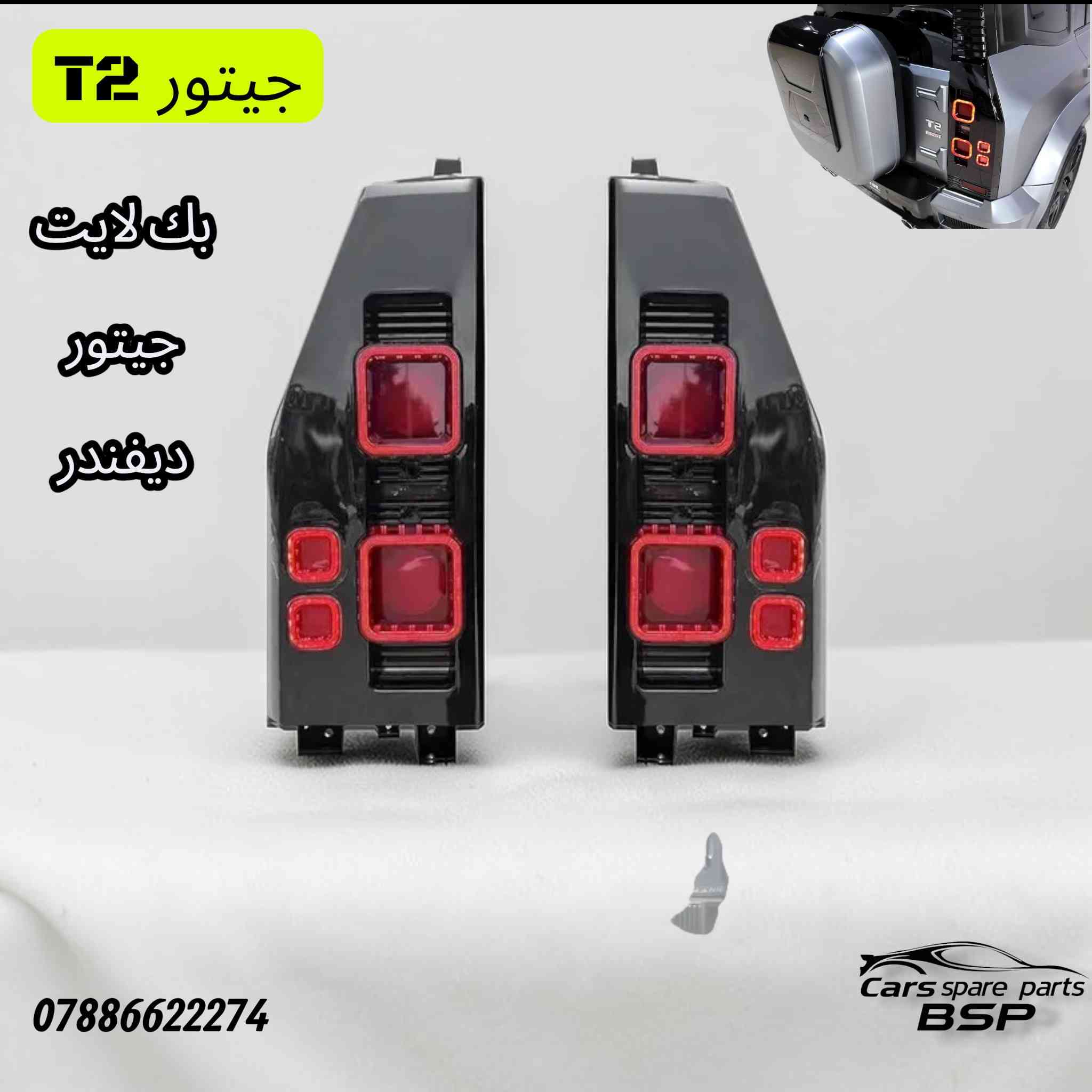 🔥 أصحاب جيتور T2 انتبهوا! وصل الجديد 🔥
إذا عندك Jetour T2 وتبحث عن كماليات تضيف فخامة وقوة لسيارتك، الآن متوفر لدينا أحدث كماليات جيتور T2 + الأدوات الاحتياطية الأصلية بجودة عالية وأسعار منافسة 💪🚗
✨ المتوفر لدينا:
✔️ كماليات خارجية تعطي شكل أقوى للسيارة
✔️ كماليات داخلية فخمة
✔️ أدوات احتياطية أصلية لـ Jetour T2
✔️ توفر مستمر وبيع جملة ومفرد
📍 العنوان: بغداد – السنك
🏪 اسم المحل: البصرة لقطع غيار السيارات
📞 الهاتف: ***********
📲 للاستفسار أو الحجز راسلنا أو اتصل الآن، والكميات محدودة.
#Jetour
#JetourT2
#جيتور
#جيتور_T2
#كماليات_جيتور
#اكسسوارات_السيارات
#قطع_غيار_جيتور
#قطع_غيار
#بغداد
#السنك
#العراق
#Jetour_Iraq
#Cars_Iraq
#AutoParts_Iraq
