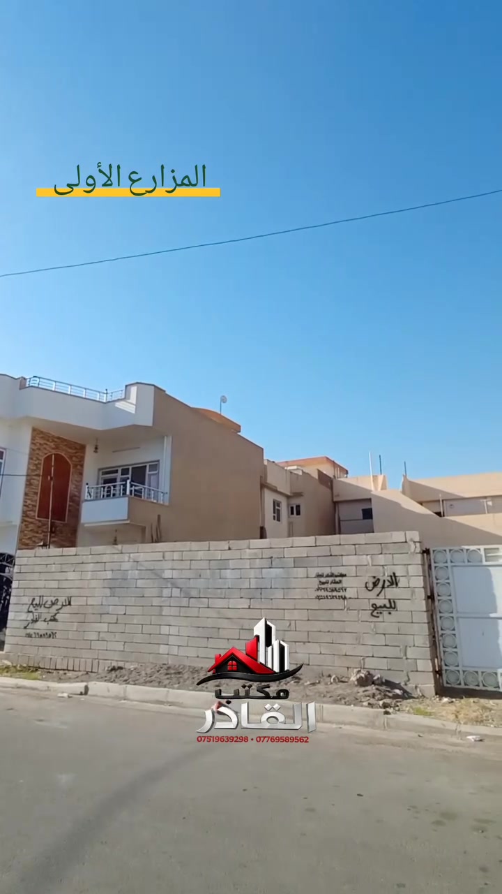 🔹من المزارع الأولى قرب جامع القادر 
🔹 أرض للبيع مساحه 315م واجهه 15م و عمق 20م 
🔹 اتجاه الأرض قبله وتقع على حديقه في منطقة مميزة و هادئة 
🔹 الارض سند طابو ملك صرف شرط التحويل 

🔹للاستفسار أكثر و العروض زوروا موقعنا في:-
📍 المزارع الأولى/ مدخل جامع القادر/ خلف جامع القادر 
🔹 او الاتصال على الارقام التاليه:-
*********** اتصال+ واتساب 
*********** اتصال+ واتساب 

#مكتب_القادر_للعقار
#نستقبل_كافه_العروض_في_الموصل 
#ايجارات
#الموصل_المزارع_الأولى
