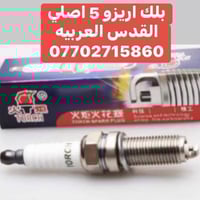 ادوات شيري اريزو 5. ادوات اصلي  مكتب القدس العربيه. التواصل على  الوات...