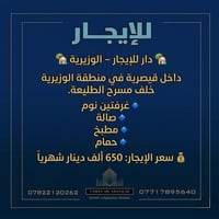 🏡 دار للإيجار – الوزيرية 🏡 للإيجار دار داخل قيصرية في منطقة الوزيرية خ...