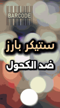 ✅بارز✅ضدالكحول✅احلى ميزة ب استيكر DTF من تلزكها على اي مكان راح يبين ا...