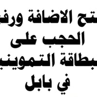 اضافة طفل • رفع الحجب • السدة قرب الكراج