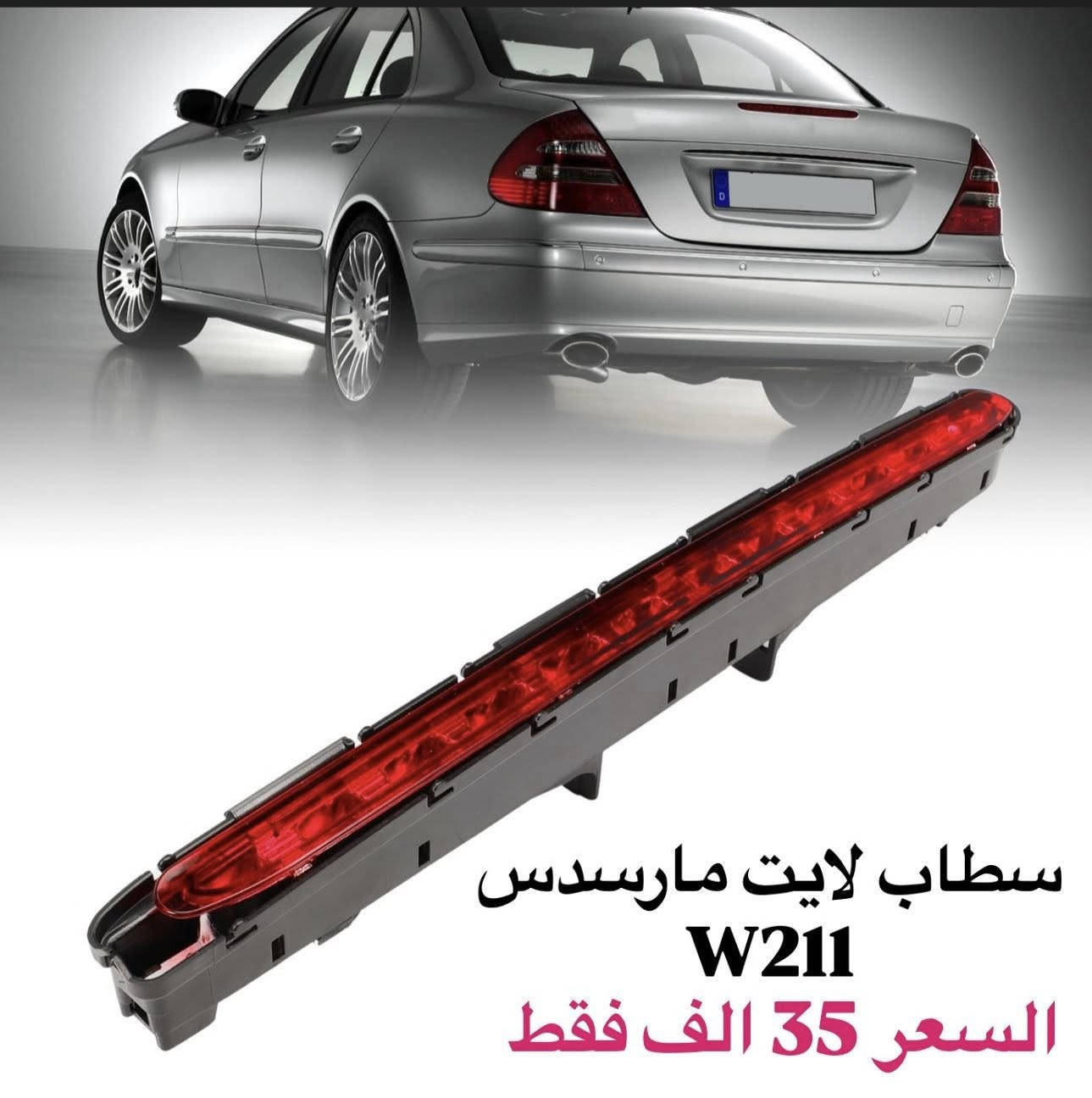 BENZONE || بنزون 
قطع غيار و اكسسوارات سيارات مارسدس في العراق 
متوفر توصيل لكل العراق 
تواصل خاص او 
***********
#مارسدس
