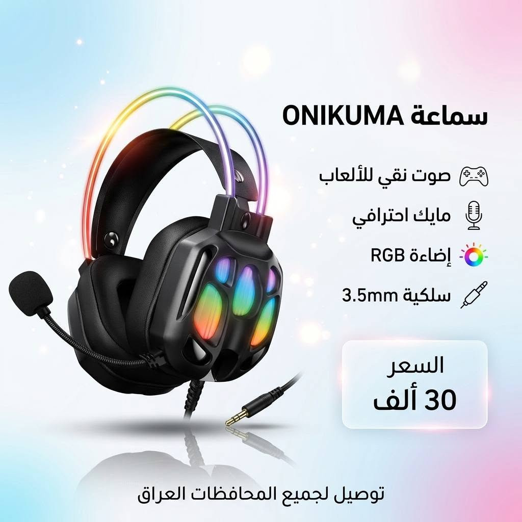 🎮🔥 لعشاق الكيمينگ والصوت القوي 🔥🎮

هسه تگدر تحصل أفضل سماعات الكيمينگ بأسعار مناسبة وجودة تخبل 😍
صوت نقي، عزل ممتاز، ومايك واضح حتى تعيش أجواء اللعب بكل حماس 🎧⚡

🎯 مناسبة لـ:
 ✔️ PUBG
✔️ Call of Duty
✔️ PlayStation
✔️ PC & Mobile

رابط موقعنا الالكتروني 
https://sonicgamee.myeasyorders.com/

📍 الموقع: واسط / الكوت / داموك قرب صيدلية حسني
🚚 توصيل لكل محافظات العراق بـ 5000 فقط
📞 للحجز والاستفسار: ***********

💵 الأسعار موضحة داخل الصور 📸
لا تفوت الفرصة 🔥

