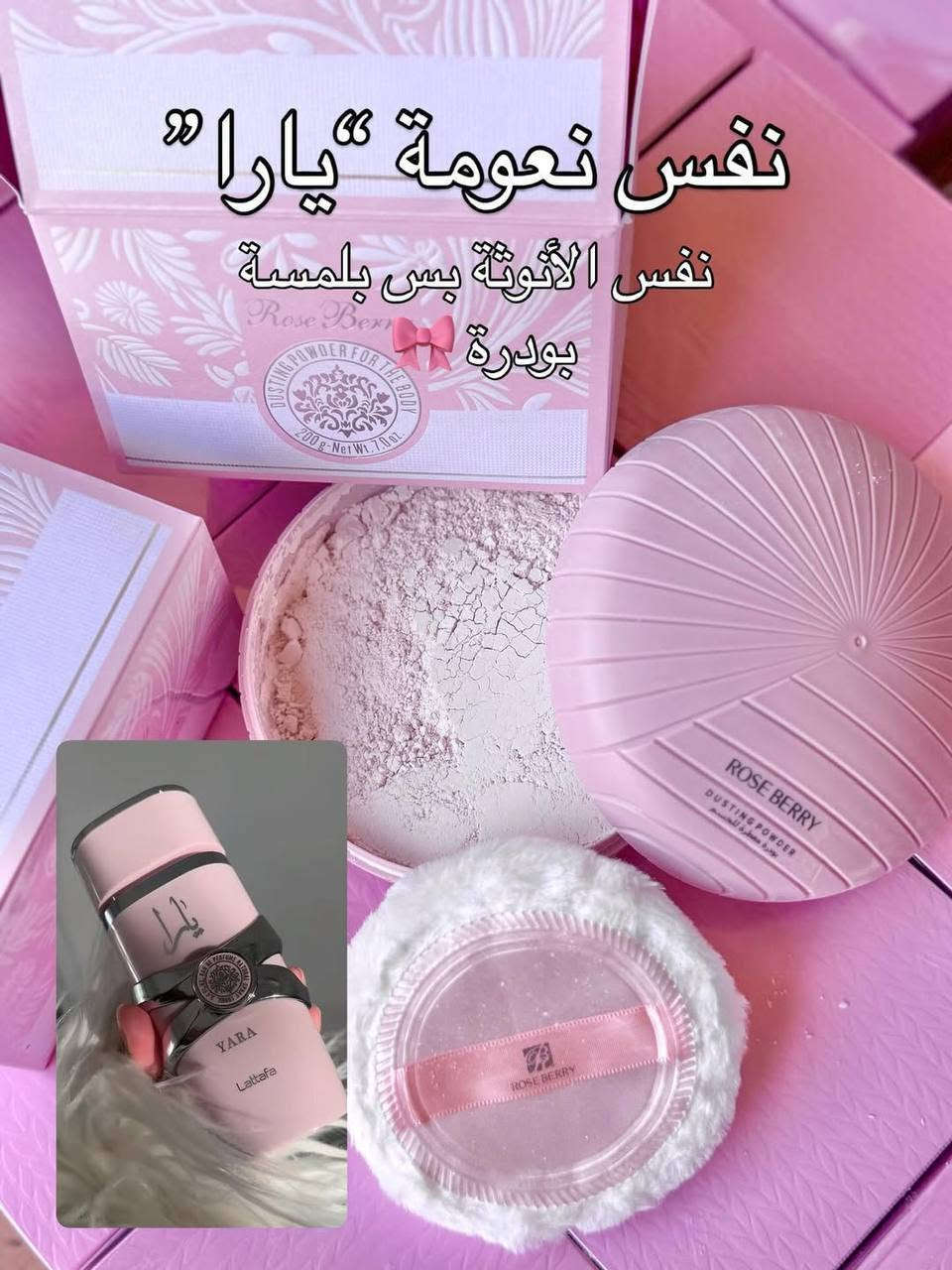 الأكثر طلباً والأصلي حصراً 🔥
💯 #أفضل_الماركات 💯

🎀 بودرة الجسم الترند من ماركة روز بيري 🧸
بودرة جسم معطرة بتركيز عالٍ تمنحك إحساس بالانتعاش والنظافة طوال اليوم ✨

💖 متوفرة بـ 5 أنواع مختلفة بروائح حلوة ومنعشة تناسب كل الأذواق 🌸🌼

مميزاتها:
✨ تعطي رائحة عطرة تدوم لساعات
✨ مثالية للاستخدام اليومي بعد الاستحمام
✨ تساعد على امتصاص الرطوبة الزائدة من الجسم
✨ تترك البشرة ناعمة ومنتعشة
دللي نفسك برائحة ناعمة وجسم منعش طول اليوم
الحجم 200غرام 

سعر القطعة ١٠ الاف


**إذا كنت صاحب هذا الإعلان وتريد حذفه لأي سبب، رجاءا أرسل رسالة إلى الدعم الفني**