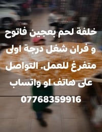 خلفة لحم بعجين فاتوح و فران شغل درجة اولى متفرغ للعمل في بغداد. التواص...
