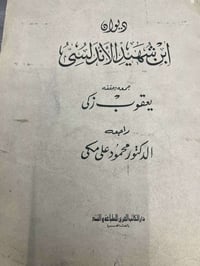 ديوان ابن شهيد الأندلسي • تحقيق يعقوب زكى • طبعة أصلية قديمة
