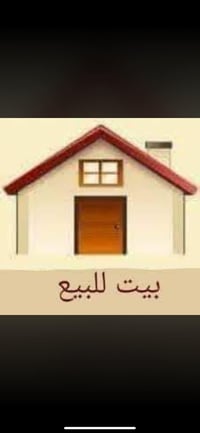 بيت لبيع في حي القاهره طريب عل جامع النداء مساحته 75م بسعر قطعه ارض  ا...