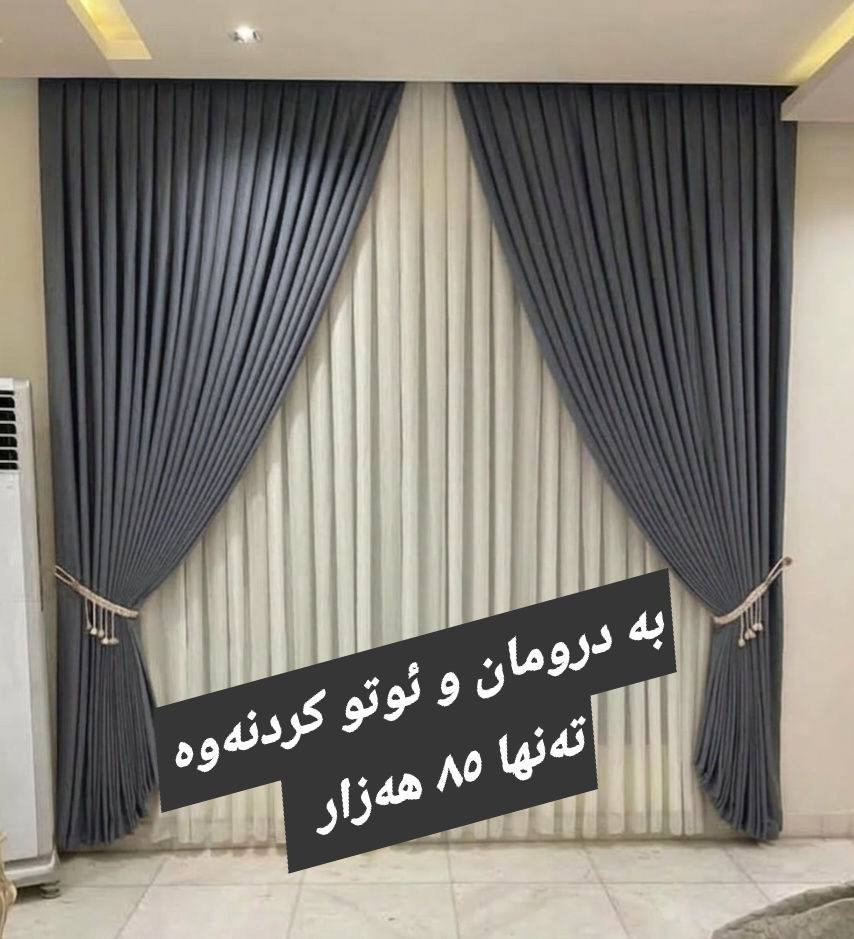 گەڕاینەوە لاتان بە مۆدێلێکی شاهانە و نرخێکی بڕوانەکراو! ✨
​ئێمە لە Harzan Parda هەمیشە هەوڵ دەدەین نوێترین و باشترین مۆدێلەکانی پەردەتان بۆ کۆ بکەینەوە. ئەم مۆدێلە ناوازەیەی کە ئێستا دەیبینن، تێکەڵەیەکی بێ وێنەیە لە جوانی و کوالێتی:
​💎 پێکهاتەی ئەم مۆدێلە:
​ئەملا و لای پەنجەرە: بەکارهێنانی قوماشی (دایمۆند و شاموا) کە قورسی و شکۆیەکی تایبەت بە پەردەکە دەبەخشن.
​ناوەڕاستی پەردەکە: تولی (تیتی ئێم - TTM) کوالێتی بەرز و ڕەونەقدار کە ڕووناکی و جوانییەکی تایبەت دەبەخشێت.
​لەگەل تولی بامبۆی سادە  بەهەمان شێوە کوالێتی زۆر بەرزەو بە شۆردن تێک ناچێت 
​🎨 ڕەنگە بەردەستەکان:
ئەم مۆدێلە بە ٤ ڕەنگی زۆر شیک و مۆدێرن بەردەستە: (شین 🔵، بێجی 🟡، ڕەساسی ⚪، پەمەیی 🌸).
​💰 ئۆفەری تایبەت بۆ پەنجەرەی ٣ مەتری:پانی  و ٣ بەرزی 
تەنها بە ٨٥,٠٠٠ دینار! (ئەم نرخە دروومان و ئوتوکردنیش دەگرێتەوە).
​📏 هەر قیاسێکی ترتان بوێت بەردەستە و بە هەمان کوالێتی بۆتان ئامادە دەکەین.
​هەمیشە لێرەین بۆ خزمەتکردنی ئێوە و جوانکردنی ناوماڵەکانتان بە کەمترین تێچوو.
​📍 ناونیشان: سلێمانی - گەڕەکی شارەوانی - بەرامبەر هەرزان بازاڕی سەردەم.
📞 پەیوەندی: ***********
📩 بۆ بینینی ڕەنگەکان لە نزیکەوە، نامە بنێرن.

#هەرزان  #مۆدێل #پەردە
