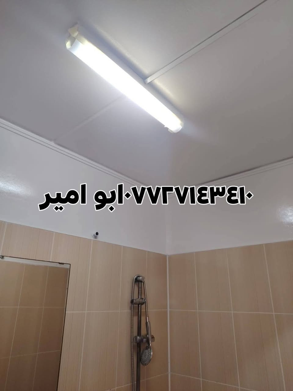 اللي يعانون من ظهور البكتريا وفطريات في سقف الحمام بسب عدم تشغيل المفرغه وعدم تهويه 
   وفرت شركه BY افضل انواع الاصباغ معالجه البكتريا والفطريات 
 عندي الحل اتصلو يوجد لدينا كادر متخصص لكل أعمال الشقه ***********واتس ابو امير
