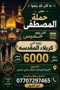 🤲ماكان لله ينوا🤲 📣تعلن حملة المصطفى  كل يوم خميس زياره الى 🚩كربلاء 🚩ال...