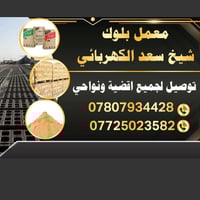 معمل شيخ سعد للبلوك الكهربائي   السلام عليكم ورحمة الله وبركاته كما عو...