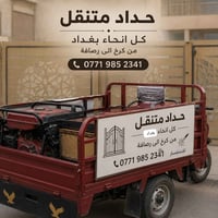 حدادة متنقلة داخل بغداد (الرصافة والكرخ)  نقدم جميع أعمال الحدادة العا...