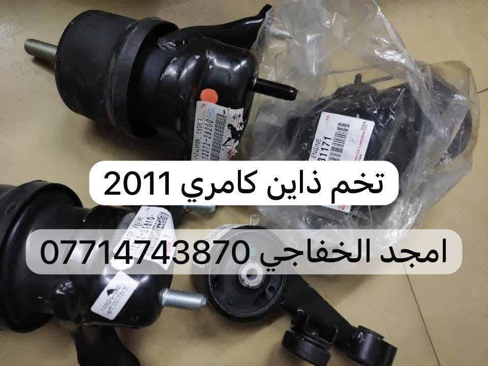 اهلا وسهلن بكم اخوتي الكرام رمضان كريم علينه وعليكم نشالله   تم توفير كافت مستلزمات ال تيوتا بي كافه سياراتها قديم وحديث   من كورلا وكامري ورفور وكروز وهايلندر ولاندكروز  ويتوفر جميع أدوات الصدر متوفر جديد و تفصيخ اصلي ويتوفر جميع غراض الصدر السيارات الكوريه الحديث وبي انسب أسعار   .العنوان الكرادة 52 قرب المحكمة 
لي استفسار اكثر اتصل على الرقام التالية  ويتورفر خدمة توصيل جميع محافظات العراق  توصيل 
بغداد 5
والمحافظة 6
***********
