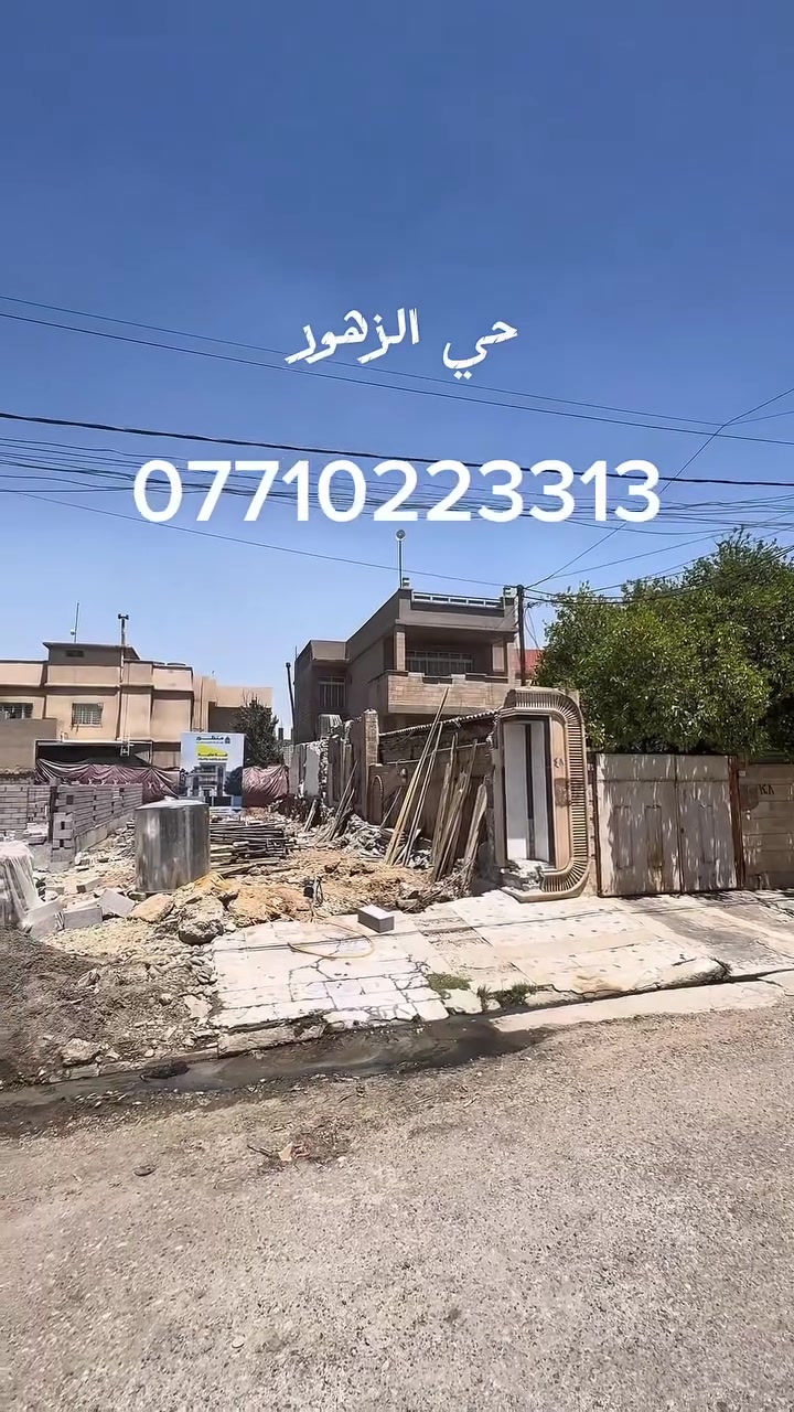 🏦ارض مميزة للبيع  🏦

———————————-
موقع الأرض  🏦：

حي الزهور   
———————————-
تفاصيل الأرض 🏦:
 مساحة 240 م    واجهة 8
اتجاه جنوبي (قبلة )
لمعرفة السعر علق ب ( تم ) 
 سند حديث ملك صرف  

————————————
                      مكتب مدينة الزهور للعقار
للاستفسار: 
1- مراجعة المكتب في حي الزهور قرب دورة العبادي مقابل مشويات ابو رائد
2- الإتصال على ***********
     ***********.                        .       
—————————————
🏦نستقبل اعلاناتكم وعروضكم من خلال مراسلة الصفحة او عن طريق الواتساب
