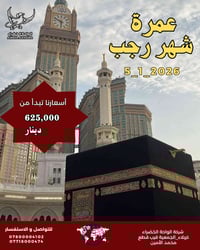 عمرة رجب • كربلاء • بالتقسيط