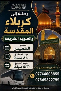 كربلاء • الخميس • انطلاق ٨:٠٠م