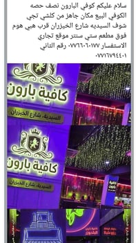 كوفي البيع نصف حصه سيديه شارع الخيزران الكوفي كامل من كلشي الاستفسار ٠...