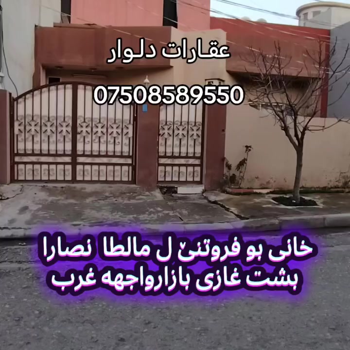 #عقارات_دلوار***********
للتواصل والاستفسار عن العقارات في دهوك، يرجى الاتصال بالرقم: ***********.
