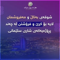 السليمانية • شقق مفروشة • شقق فارغة