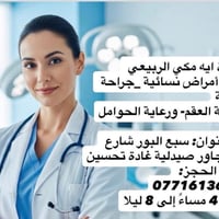 د. ايه مكي • ٤-٨م • مجمّع الشفاء سبع البور