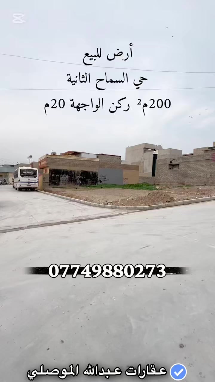 إعلان 496

أرض للبيع في حي السماح الثانية 

المساحة 200م² ركن الواجهة 20م مقابل حديقة

سند طابو سكني ملك صرف

السعر 105 مليون د.ع قابل للتفاوض 

للتواصل والاستفسار ***********
