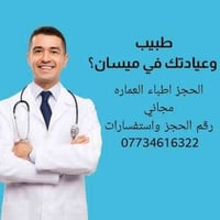 حجز أطباء • مجاني • ميسان