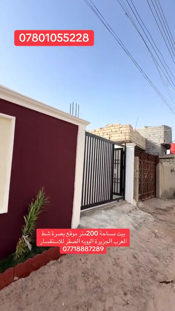 بيت مساحة 200متر موقع بصرة شط العرب الجزيرة اليوبه الصقر  يحتوي البيت عله اثنين  غرف نوم وصاله ديوان مطبخ حمام داخلي وحمام خارجي كراج للاستفسار ***********او ***********
