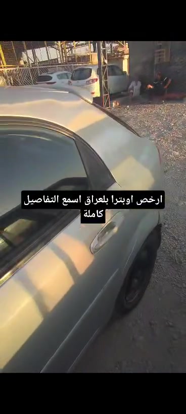 بسم الله 
السلام عليكم (الي عندة سيارة يريد يبيعها يجي خاص)
اوبترا  للبيع تفاصيل كاملة مذكورة بلفيديو
المكان كربلاء 
أرخص السيارات تلكوهن بس يمي


**إذا كنت صاحب هذا الإعلان وتريد حذفه لأي سبب، رجاءا أرسل رسالة إلى الدعم الفني**