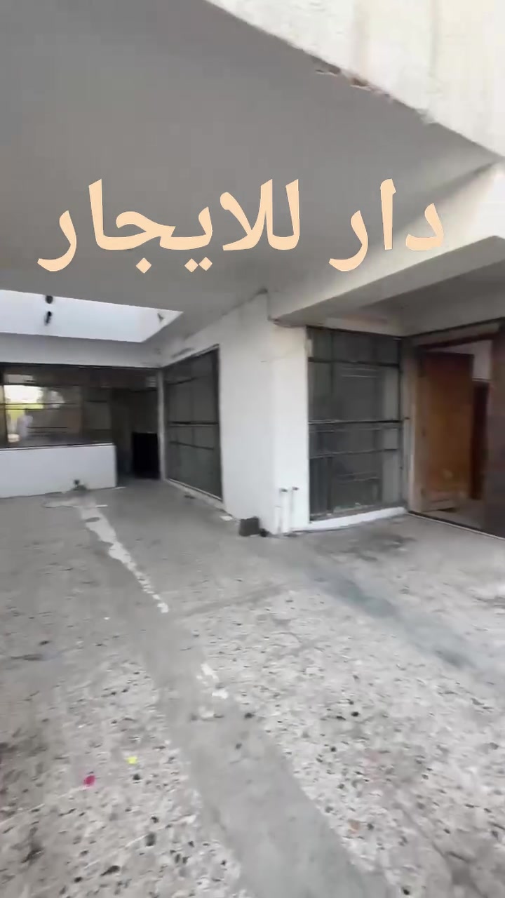 #دار للايجار
 مساحة 300 مترطابق واحد 
يتكون ..غرفتين نوم استقبال ومطبخ وصحيات وكراج 

🏘️📌كركوك ساحه الاحتفالات خلف افران زمزم 
إيجاره375 الف 
 المستأجر يتفضل اتصال 📞 📱 
للاستفسار مكتب السعيد للعقار
***********
