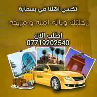 بسماية • تاكسي VIP • نقل محافظات