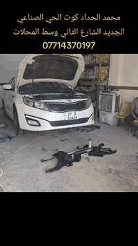 محمد الحداد كوت الحي الصناعي الجديد الشارع الثاني
***********
عرض خاص لاصحاب اوبتما من موديل ١٠...١٦ 
صدر أمامي خلفي كامل مع العمل والبريص والميزانية وتخم دسكات أمامي 
ب٤٥٠ شرط الضمان ولمده ٣ اشهر
