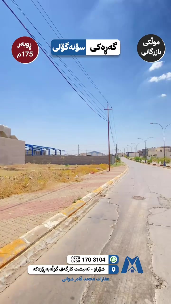 ئۆفەرێکی نوێ موڵکی بازرگانی بەنرخی گونجاو لە
زەوی بۆ فرۆشتن لە شوێنێکی نایاب:
📍 شوێن: سۆنەگۆلی
📏 ڕووبەر: ١٧٤ مەتر
📝 یاسایی: کارتی موختاری هەیە
💰 نرخ: ٤٥ ملیۆن دینار
بۆ وەرگرتنی زانیاری زیاتر و بینینی زەوییەکە، پەیوەندیمان پێوە بکەن:
📞 ***********
📞 ***********

عرض جديد من مكتب محمد قادر شواني للعقارات 🏠
أرض مميزة للبيع في موقع ممتاز:
📍 الموقع: سوناكولي
📏 المساحة: ١٧٤
📝 الوضع : تحتوي على كارت مختار
💰 السعر: ٤٥ مليون دينار
للمزيد من المعلومات أو لمعاينة الأرض، يرجى الاتصال بنا:
📞 ***********
📞 ***********

#شۆراو_سۆنەگۆلی_دەروازە #نوسینگەی_محمدقادرشوانی #كركوك #realestate #شوراو_كركوك
