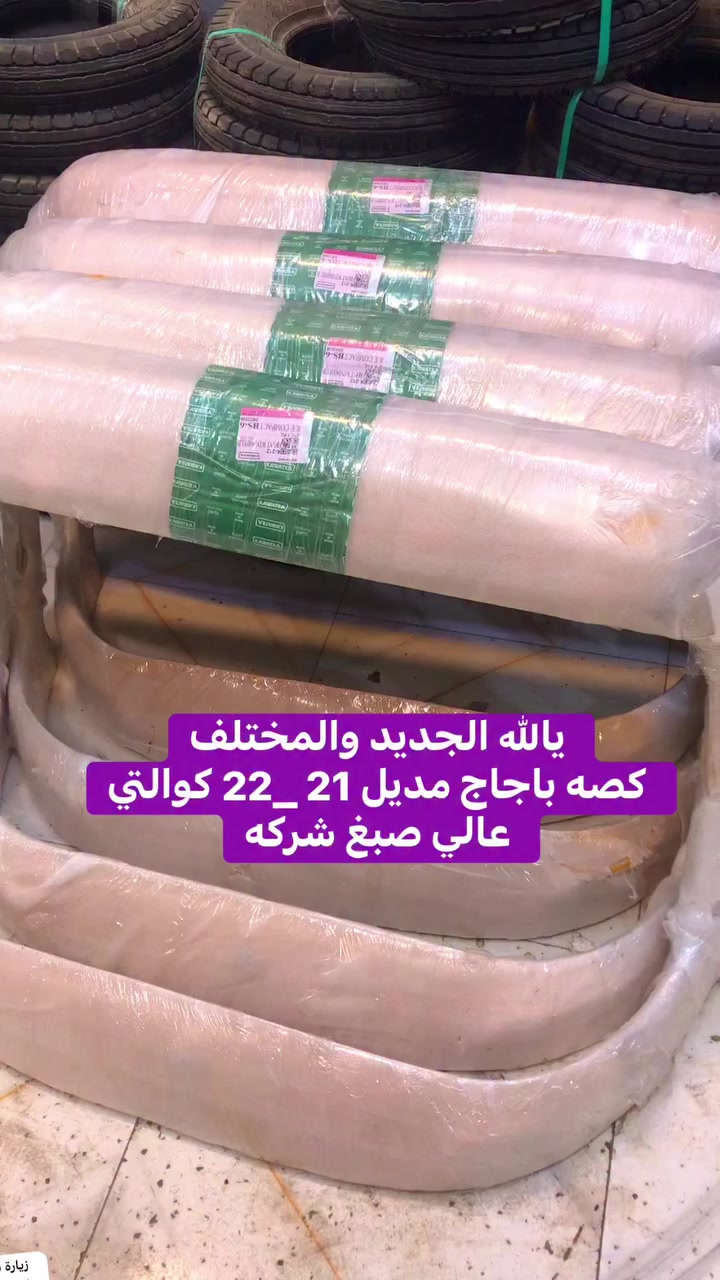 يالله الجديد والمختلف 
كصه باجاج مديل 21 _22 كوالتي عالي صبغ شركه 
كماليات حسين الاصيل 
قضاء الفجر 
يوجد توصيل جميع محافظات 
***********
