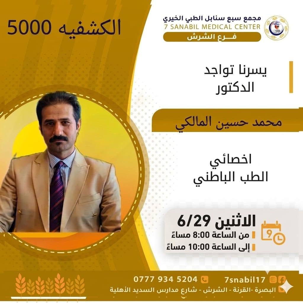 بسم الله الرحمن الرحيم 
ضمن مبادراتنا الإنسانيه المعهوده والمتكرره بذكرى دفن الاجساد الطاهرة سوف تكون الكشفية مجانية لعياده النسائيه
في مجمع سبع سنابل الطبي الخيري/ فرع الشرش.
الموقع: الشرش شارع مركز شرطة الشرش مجاور مدارس السديد الاهليه النموذجيه.
اليكم جدول تواجد الأطباء لهذا اليوم الاربعاء المصادف 2026/6/17
ملاحظه: الحجز يكون داخل المجمع 
للاستفسار واتساب فقط
رقم عيادات المجمع ... ***********
رقم  عيادة الاسنان .. ***********
رقم المختبر...  ***********
يبدأ الحجز من الساعه الخامسه عصرا 🕔
ينتهي الدوام الساعه العاشرة ليلا 🕙
ادامكم الله بصحه وعافيه
