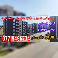 السليمانية • ١٣٠م • ٢نوم