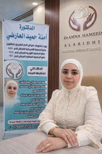 #عيادة_الدكتوره_آمنة_حميد_العارضي اختصاص #دقيق امراض الدم السريري للبا...